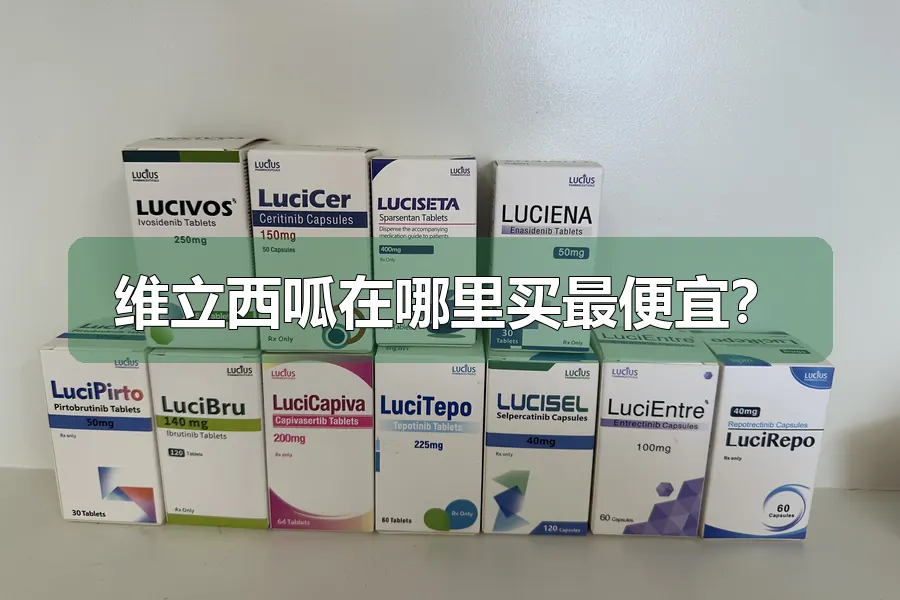 维立西呱在哪里买最便宜?