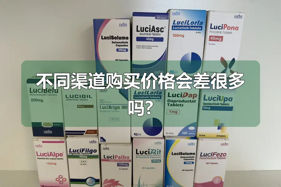 不同渠道购买价格会差很多吗?