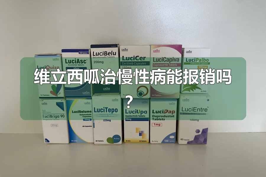 维立西呱治慢性病能报销吗?