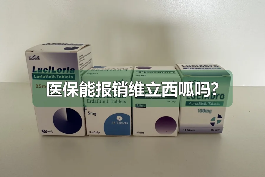 医保能报销维立西呱吗?