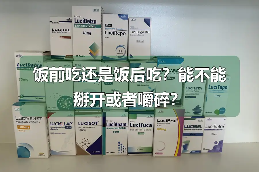 饭前吃还是饭后吃?能不能掰开或者嚼碎?