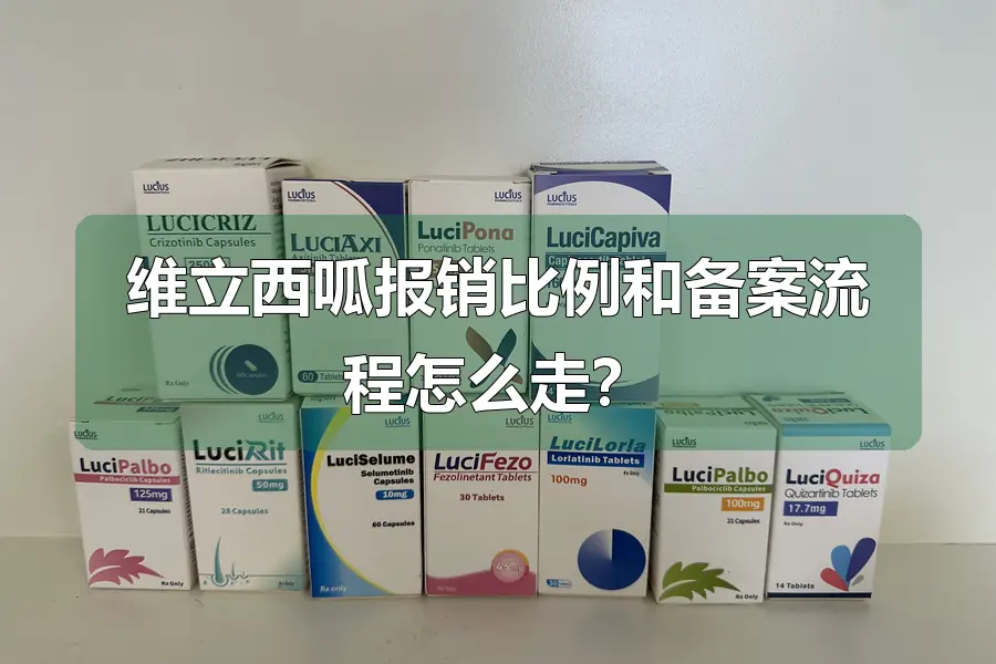 维立西呱报销比例和备案流程怎么走?