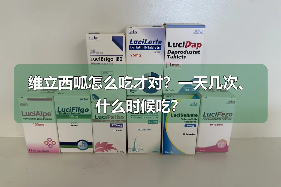 维立西呱怎么吃才对?一天几次、什么时候吃?